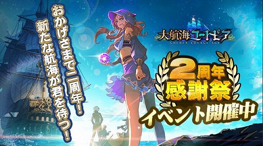 画像ギャラリー No.001のサムネイル画像 / 「大航海ユートピア」で2周年感謝イベントが開催。陸戦など新コンテンツも実装