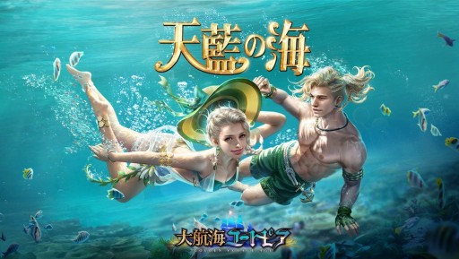画像ギャラリー No.005のサムネイル画像 / 「大航海ユートピア」,大型アップデート“深海の歌”を実装