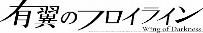 画像ギャラリー No.001のサムネイル画像 / 「有翼のフロイライン」の発売日が6月3日に延期