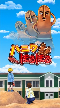 画像ギャラリー No.001のサムネイル画像 / 砂場を掘ってハニワを発掘しよう。スマホ向けアクション「ハニワほるほる」を紹介する「(ほぼ)日刊スマホゲーム通信」第1852回