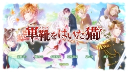 画像ギャラリー No.029のサムネイル画像 / 「乙女チック4Gamer」第185回:PC用ソフト「軍靴をはいた猫」を特集。獣の耳と尾を持つ「猫族」が住む世界を舞台にした“遺世界恋愛ADV”