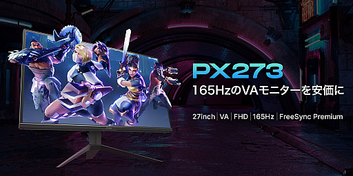 画像ギャラリー No.001のサムネイル画像 / 165Hz表示対応のPixio製27型フルHDディスプレイが約2万7000円で発売
