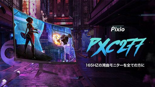 画像ギャラリー No.001のサムネイル画像 / 税込約4万円のPixio製27インチゲーマー向け湾曲型液晶ディスプレイ計2製品が発売
