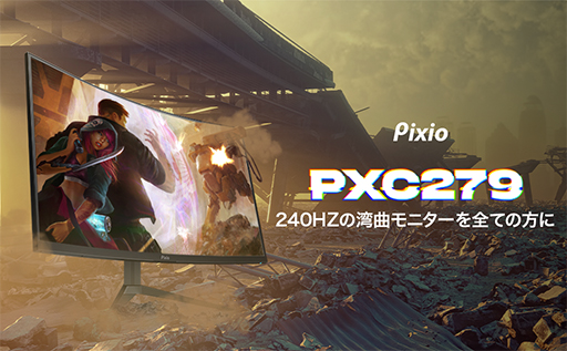 画像ギャラリー No.003のサムネイル画像 / 税込約4万円のPixio製27インチゲーマー向け湾曲型液晶ディスプレイ計2製品が発売