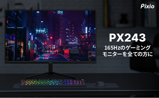 画像ギャラリー No.001のサムネイル画像 / 23.8型フルHDで165Hz表示対応のPixio製液晶ディスプレイが発売