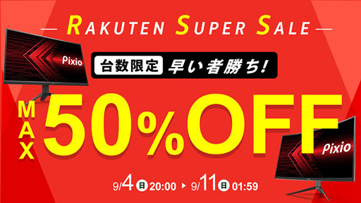 画像ギャラリー No.001のサムネイル画像 / 楽天スーパーSALEでPixioのゲーマー向けディスプレイが台数限定で半額に
