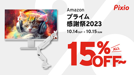 画像ギャラリー No.001のサムネイル画像 / Amazonプライム感謝祭でPixio製ゲーマー向けディスプレイが15%以上の割引価格に
