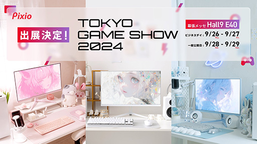 画像ギャラリー No.001のサムネイル画像 / ゲーマー向けディスプレイ「Pixio」が東京ゲームショウ初出展。未発表の新製品も披露する予定