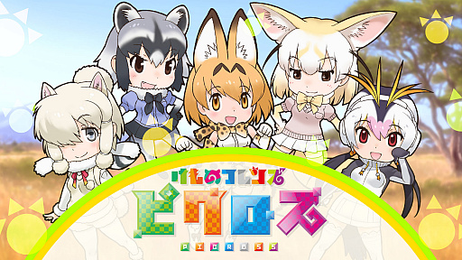 画像ギャラリー No.001のサムネイル画像 / 「けものフレンズピクロス」，Nintendo Switch向けに10月4日にリリース