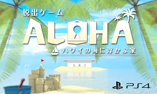 画像ギャラリー No.001のサムネイル画像 / PS4用ダウンロードソフト「脱出ゲーム Aloha ハワイの海に浮かぶ家」が配信開始