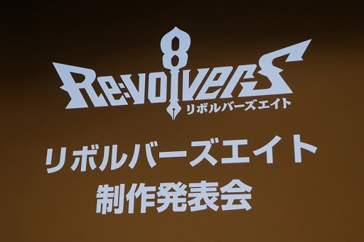画像ギャラリー No.001のサムネイル画像 / パンキッシュなヒーローが戦う新作「リボルバーズエイト」発表会レポート。キーマン2人へのインタビューも掲載
