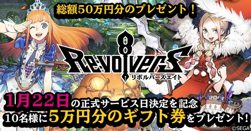 画像ギャラリー No.001のサムネイル画像 / 「リボルバーズエイト」の配信開始日が2019年1月22日に決定。クローズドβテストのアンケート結果を公式サイトにて公開中