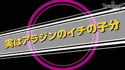 画像ギャラリー No.010のサムネイル画像 / 「リボルバーズエイト」,“アラジン”と“指輪の魔神”のヒーローストーリー動画&キャラ紹介動画を公開