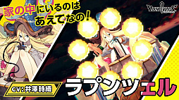 画像ギャラリー No.009のサムネイル画像 / 「リボルバーズエイト」,事前登録数が70万件突破。孫悟空とラプンツェルのストーリー動画とキャラクター紹介動画も公開