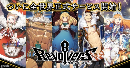 画像ギャラリー No.001のサムネイル画像 / 「リボルバーズエイト」が欧米・アジアなど計100以上の国と地域でサービス開始。ジュエル888個をもらえるキャンペーンも発表に