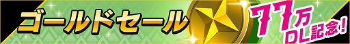 画像ギャラリー No.002のサムネイル画像 / 「リボルバーズエイト」，ジュエルやゴールドがもらえる「77万DL 突破記念キャンペーン」が開催