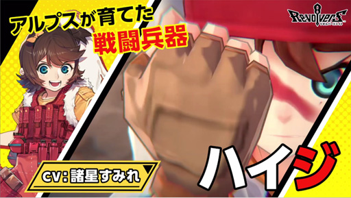 画像ギャラリー No.019のサムネイル画像 / 「リボルバーズエイト」，アップデートを本日実施。新ヒーロー「ハイジ」（CV：諸星すみれ）や好きな衣装で戦える「衣装機能」が実装