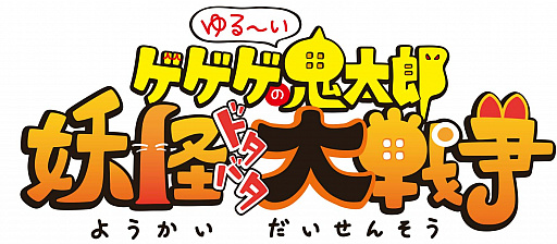 画像ギャラリー No.001のサムネイル画像 / 新作アプリ「ゆる〜いゲゲゲの鬼太郎 妖怪ドタバタ大戦争」が11月に配信予定,事前登録を受付中