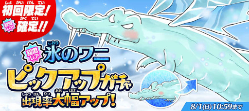 画像ギャラリー No.001のサムネイル画像 / 「ゆるゲゲ」に新たなレア妖怪“氷のワニ”が登場。夏イベントも同時開催