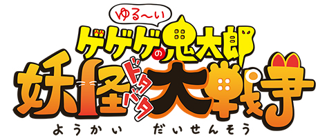 画像ギャラリー No.001のサムネイル画像 / 「ゆるゲゲ」，サマーガチャに超激レア「マル・ゲタ・ナバタ」が登場。お得なセールも開催中
