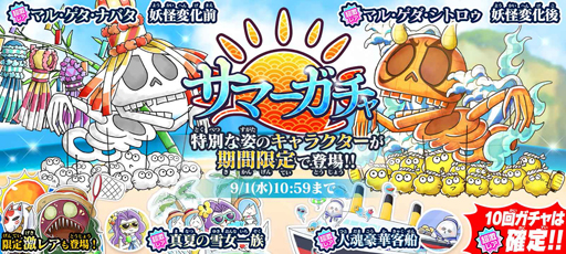 画像ギャラリー No.002のサムネイル画像 / 「ゆるゲゲ」，サマーガチャに超激レア「マル・ゲタ・ナバタ」が登場。お得なセールも開催中