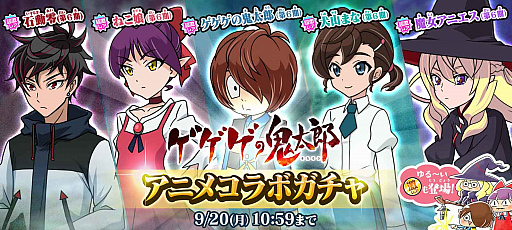 画像ギャラリー No.001のサムネイル画像 / 「ゆるゲゲ」,アニメ“ゲゲゲの鬼太郎(第6期)”とのコラボガチャが再登場。ログインボーナス報酬には“犬山まな”も