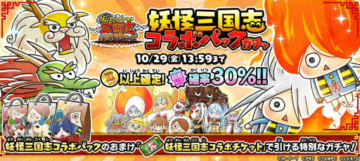 画像ギャラリー No.002のサムネイル画像 / 「ゆるゲゲ」と「妖怪三国志 国盗りウォーズ」のコラボイベントが本日より開催