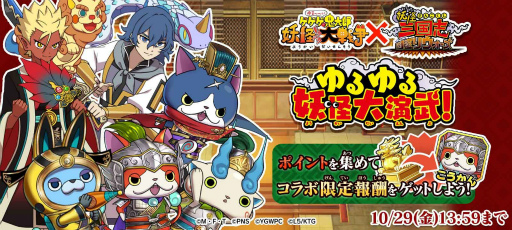 画像ギャラリー No.013のサムネイル画像 / 「ゆるゲゲ」と「妖怪三国志 国盗りウォーズ」のコラボイベントが本日より開催