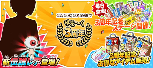 画像ギャラリー No.001のサムネイル画像 / 「ゆるゲゲ」サービス開始3周年を記念して,最大100回ガチャが無料に