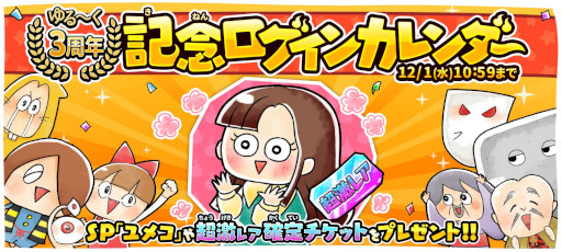 画像ギャラリー No.002のサムネイル画像 / 「ゆるゲゲ」サービス開始3周年を記念して,最大100回ガチャが無料に
