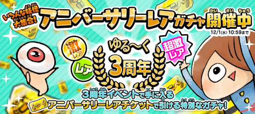 画像ギャラリー No.003のサムネイル画像 / 「ゆるゲゲ」サービス開始3周年を記念して,最大100回ガチャが無料に