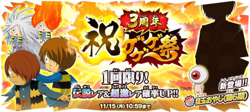 画像ギャラリー No.004のサムネイル画像 / 「ゆるゲゲ」サービス開始3周年を記念して,最大100回ガチャが無料に