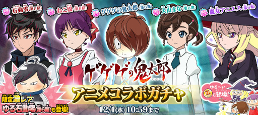 画像ギャラリー No.001のサムネイル画像 / 「ゆるゲゲ」“ゆる石動零(第6期)”が登場する“アニメコラボガチャ”が開催