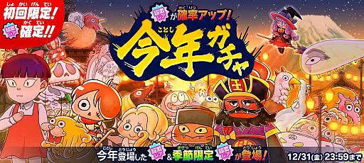画像ギャラリー No.001のサムネイル画像 / 「ゆるゲゲ」，2021年登場の超激レアが集う“今年ガチャ”と年末イベントを開催