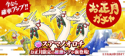 画像ギャラリー No.001のサムネイル画像 / 「ゆるゲゲ」,お正月ガチャに新超激レア「スアマノオロチ」が登場。“2022 福袋”も開催中