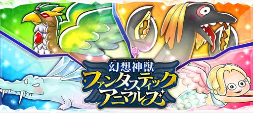 画像ギャラリー No.001のサムネイル画像 / 「ゆるゲゲ」,新ガチャ“幻想神獣ファンタスティックアニマルズ”とイベント“妖怪極強化”が開催