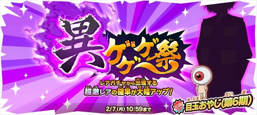 画像ギャラリー No.001のサムネイル画像 / 「ゆるゲゲ」,目玉おやじ(第6期)が出現する限定レアガチャ「異ゲゲゲ祭」が開催に