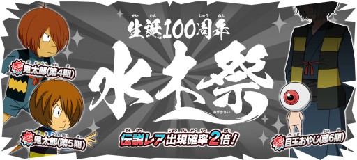 画像ギャラリー No.001のサムネイル画像 / 「ゆるゲゲ」,水木しげる先生・生誕100周年記念の特別ガチャが本日開始