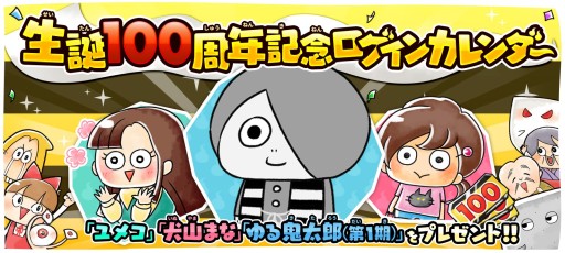 画像ギャラリー No.002のサムネイル画像 / 「ゆるゲゲ」,水木しげる先生・生誕100周年記念の特別ガチャが本日開始