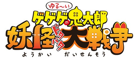 画像ギャラリー No.006のサムネイル画像 / 「ゆるゲゲ」,水木しげる先生・生誕100周年記念の特別ガチャが本日開始