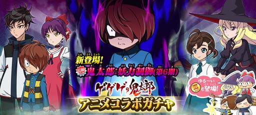 画像ギャラリー No.002のサムネイル画像 / 「ゆるゲゲ」,アニメコラボガチャに新伝説レア“鬼太郎:妖力制御(第6期)”が登場