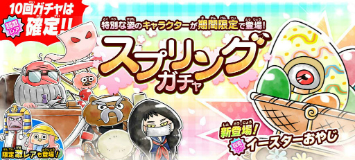 画像ギャラリー No.001のサムネイル画像 / 「ゆるゲゲ」,新たな季節限定超激レア“イースターおやじ”がスプリングガチャに登場
