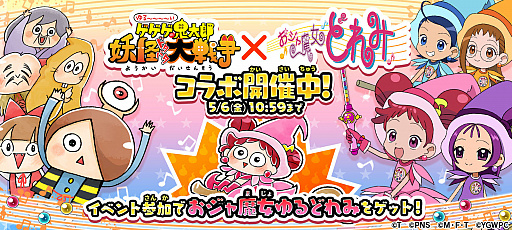 画像ギャラリー No.001のサムネイル画像 / 「ゆるゲゲ」と“おジャ魔女どれみ”とのコラボ，後半戦がスタートに