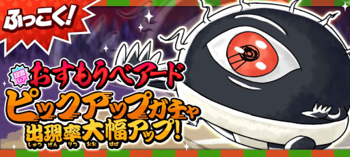 画像ギャラリー No.001のサムネイル画像 / 「ゆるゲゲ」，“おすもうベアード”などの復刻ピックアップガチャを5月1日から順次開催