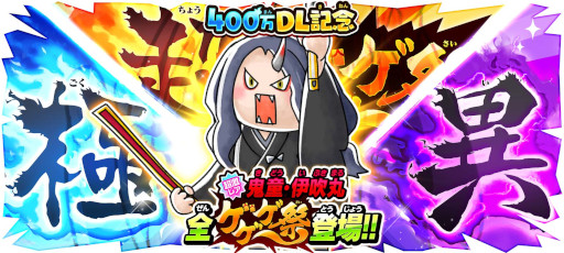 画像ギャラリー No.001のサムネイル画像 / 「ゆるゲゲ」400万ダウンロード突破を記念して3種の“ゲゲゲ祭”を開催。新キャラ“鬼童・伊吹丸”が登場
