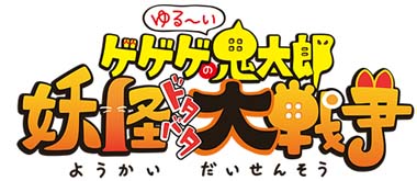 画像ギャラリー No.001のサムネイル画像 / 「ゆるゲゲ」,“ピックアップ祭”に氷のワニやセコカーなど人気キャラが多数登場