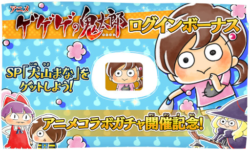 画像ギャラリー No.003のサムネイル画像 / 「ゆるゲゲ」限定伝説レア“鬼太郎:妖力制御(第6期)”が再登場する“アニメコラボガチャ”を開催