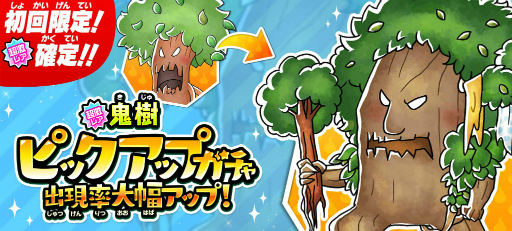 画像ギャラリー No.001のサムネイル画像 / 「ゆるゲゲ」,新超激レア“鬼樹”が出現する「鬼樹ピックアップガチャ」を開催