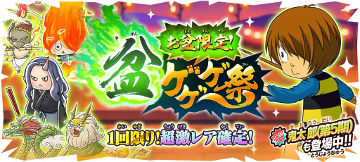 画像ギャラリー No.001のサムネイル画像 / 「ゆるゲゲ」，超激レアが1体確定「盆ゲゲゲ祭」開催