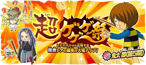 画像ギャラリー No.002のサムネイル画像 / 「ゆるゲゲ」，超激レアが1体確定「盆ゲゲゲ祭」開催